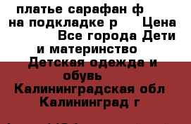 платье-сарафан ф.ELsy на подкладке р.5 › Цена ­ 2 500 - Все города Дети и материнство » Детская одежда и обувь   . Калининградская обл.,Калининград г.